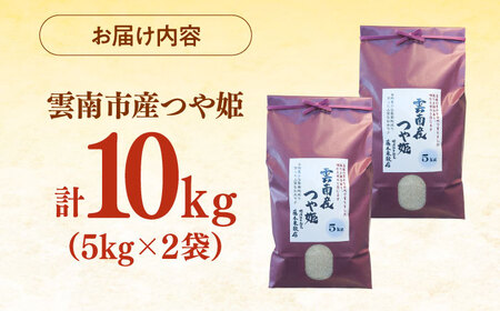 【新米】雲南市産つや姫 10kg（5kg×2袋） 島根県雲南市/有限会社藤本米穀店 ｜つやひめ 白米 精米 コメ 10キロ[AIDB112]