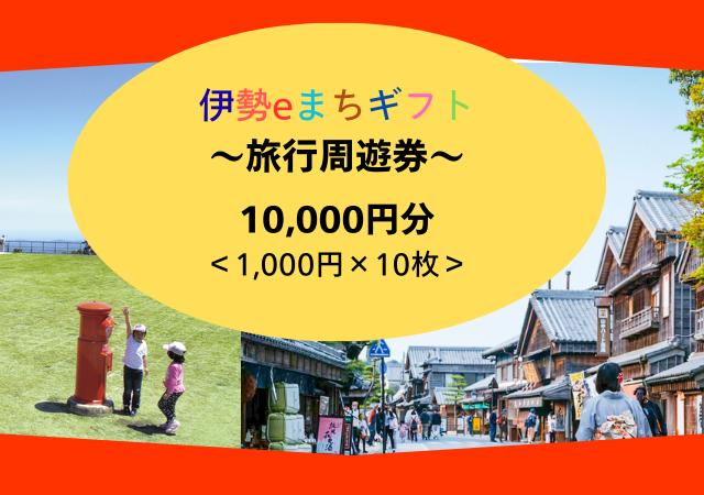 1858 伊勢eまちギフト～旅行周遊券～　10,000円分　伊勢 伊勢志摩 旅行券 クーポン 旅行 宿泊券 周遊券 トラベル チケット おすすめ 遊ぶ 食べる 泊まる 観光 三重県