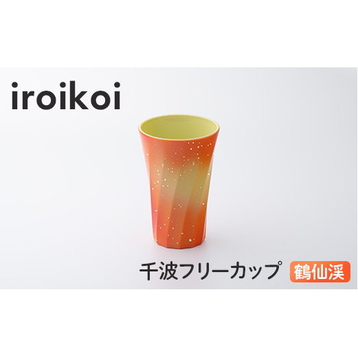 iroikoi 千波フリーカップ 鶴仙渓 コップ 食器 山中漆器 電子レンジ対応 F6P-1894