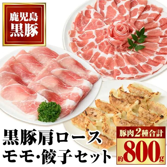 特選黒豚モモ・黒豚肩・黒豚餃子セット 鹿児島 国産 九州産 黒豚 豚肉 お肉 モモ 肩ロース 餃子 ぎょうざ トンカツ しゃぶしゃぶ すきやき おかず 惣菜【和田養豚】A02044
