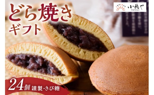 謹製どら焼・きび糖どら焼24個入＜各12個＞｜無添加｜佐賀・伊万里 080-F283