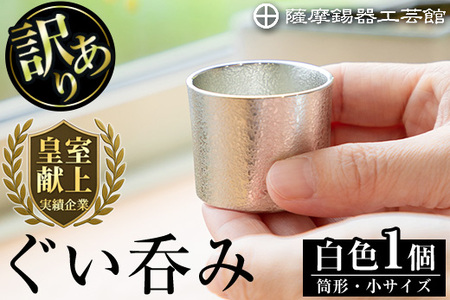  錫  薩摩錫器 訳あり ぐい呑み 筒形 (小) 白色 【薩摩錫器工芸館】A-202