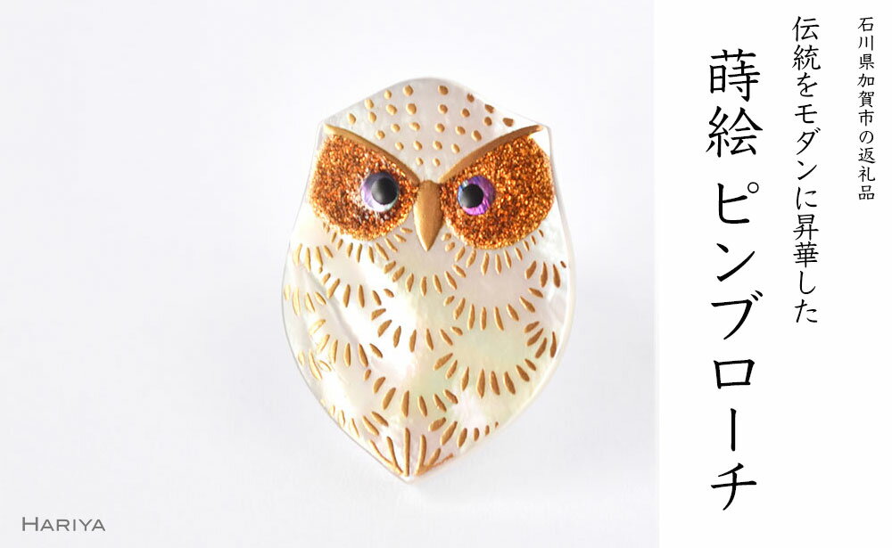【ふるさと納税】ふくろう蒔絵 白蝶貝ピンブローチ 型 桐箱付き 蒔絵 漆 白蝶貝 ふくろう フクロウ ピンブローチ アクセサリー ギフト 伝統工芸 工芸品 国産 日本製 復興 震災 コロナ 能登半島地震復興支援 北陸新幹線 F6P-1540