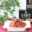 【ふるさと納税】＜こだわり缶詰 黒毛和牛コンビーフ 80g×3缶＞ 加工品 肉 お惣菜 おかず おつまみ 保存食 長期保存 防災 備蓄 ローリングストック キャンプ アウトドア BBQ 手軽 簡単 アール・シー・フードパック 特産品 愛媛県 西予市【常温】『1か月以内に順次出荷予定』