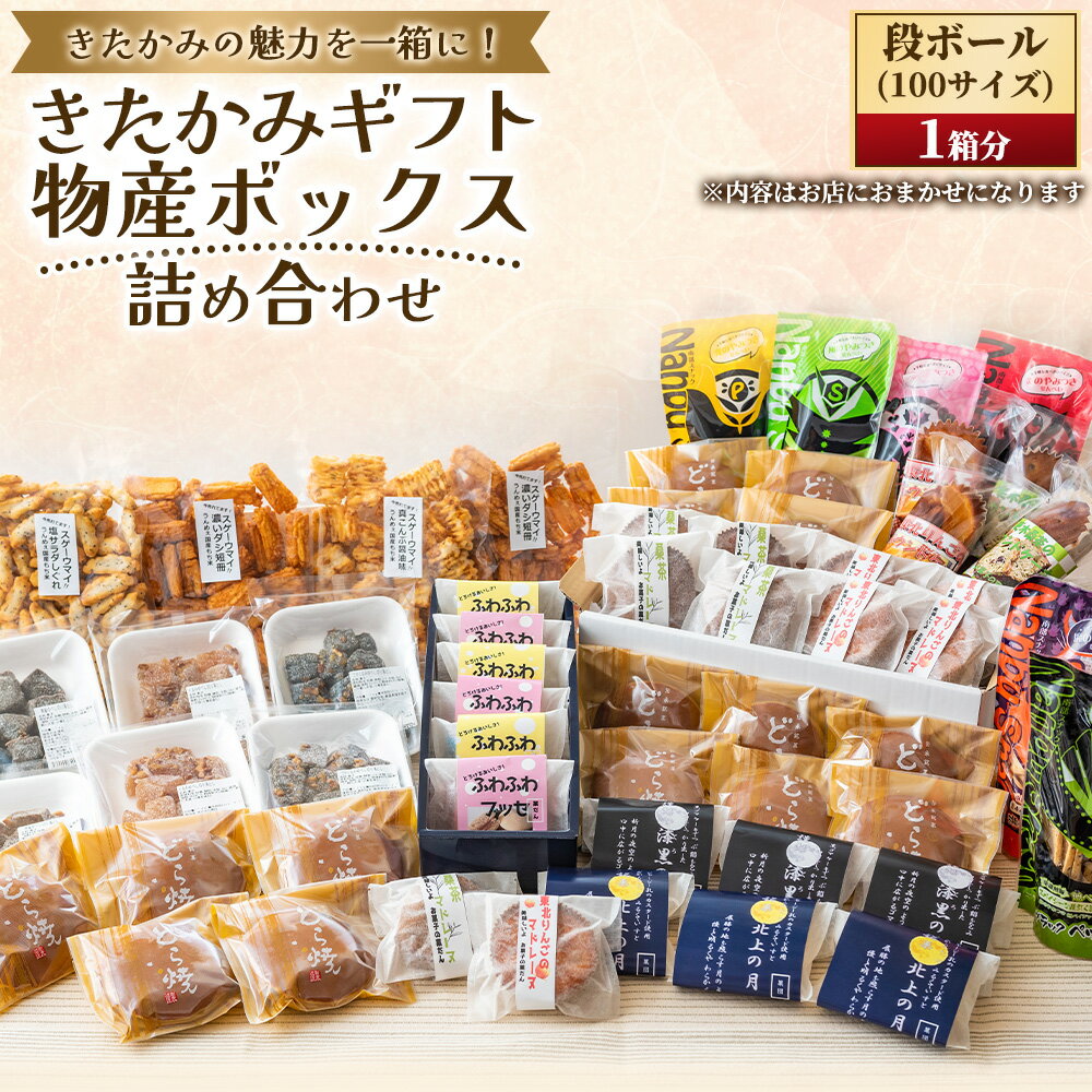 【ふるさと納税】【段ボール1箱分！開けてビックリ！】お菓子の宝箱！（100サイズ） デザート スイーツ 和菓子 ギフト たっぷり 詰め合わせ お歳暮 お中元 岩手県北上市 G0217 お菓子の菓だん