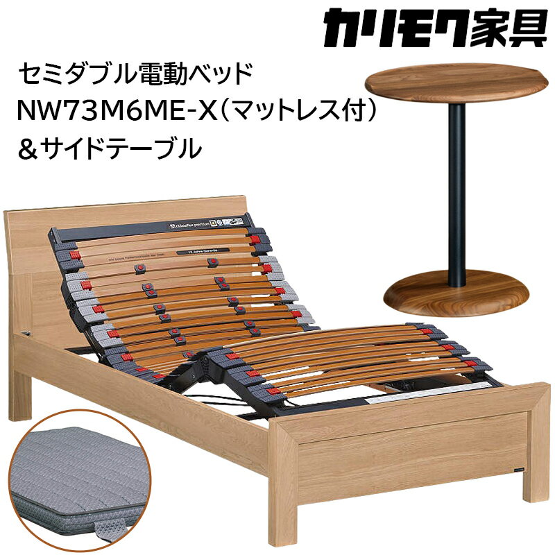 【ふるさと納税】[カリモク家具] セミダブル電動ベッド NW73モデル(マットレス付)【NW73M6M※-X・NN80M5CO】＆サイドテーブル｜電動 ベッド サイドテーブル 高級 おしゃれ 家具 マットレス カリモク karimoku セミダブル ベット 愛知 東浦町 [AP130]