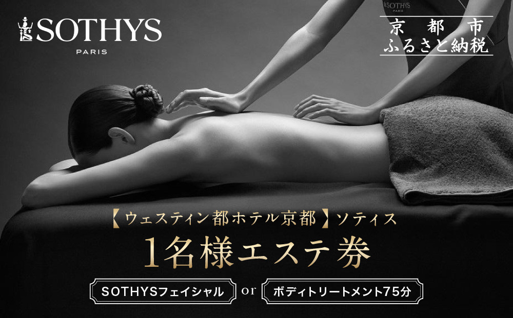 【ウェスティン都ホテル京都/ソティス】1名様エステ券（SOTHYSフェイシャルまたはボディトリートメント75分）［ 京都 東山 旅行 非日常 ホテル 本格スパ 割引 チケット ギフト券 人気 おすすめ 観光 ふるさと納税 ］ 261009_A-LA094
