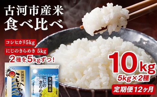 
                  【定期便 12か月】令和7年産 古河市のお米食べ比べ コシヒカリ・にじのきらめき 5kg×2種類 | 米 こめ コメ 10キロ 定期便 精米 食べ比べ 食べくらべ こしひかり コシヒカリ  にじのきらめき 虹のきらめき にじきら 古河市産 茨城県産 贈答 贈り物 プレゼント 茨城県 古河市 直送 農家直送 産地直送 送料無料 _DP57
                