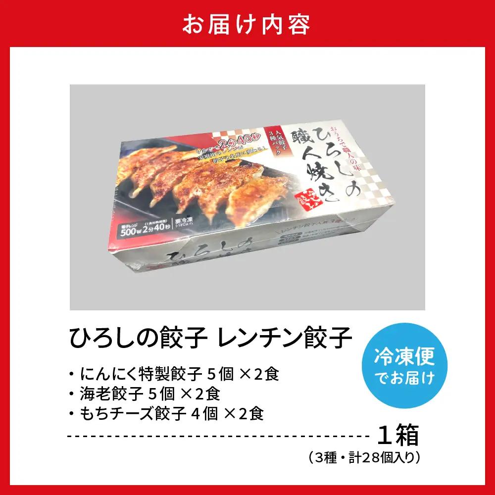 ひろしの職人焼き餃子 ( レンチン餃子 ) 人気餃子3種入り レンジ