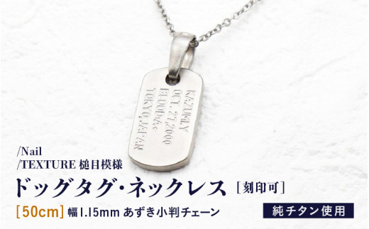 チタンドッグタグ・ネックレス/Nail/TEXTURE槌目模様【50cm】 [J-20308_02]