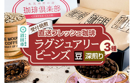 《受付焙煎》直送フレッシュ珈琲 ラグジュアリービーンズ【豆／深煎り】各200g×3種 計600g 珈琲倶楽部 沼田店 [コーヒー 珈琲 coffee]