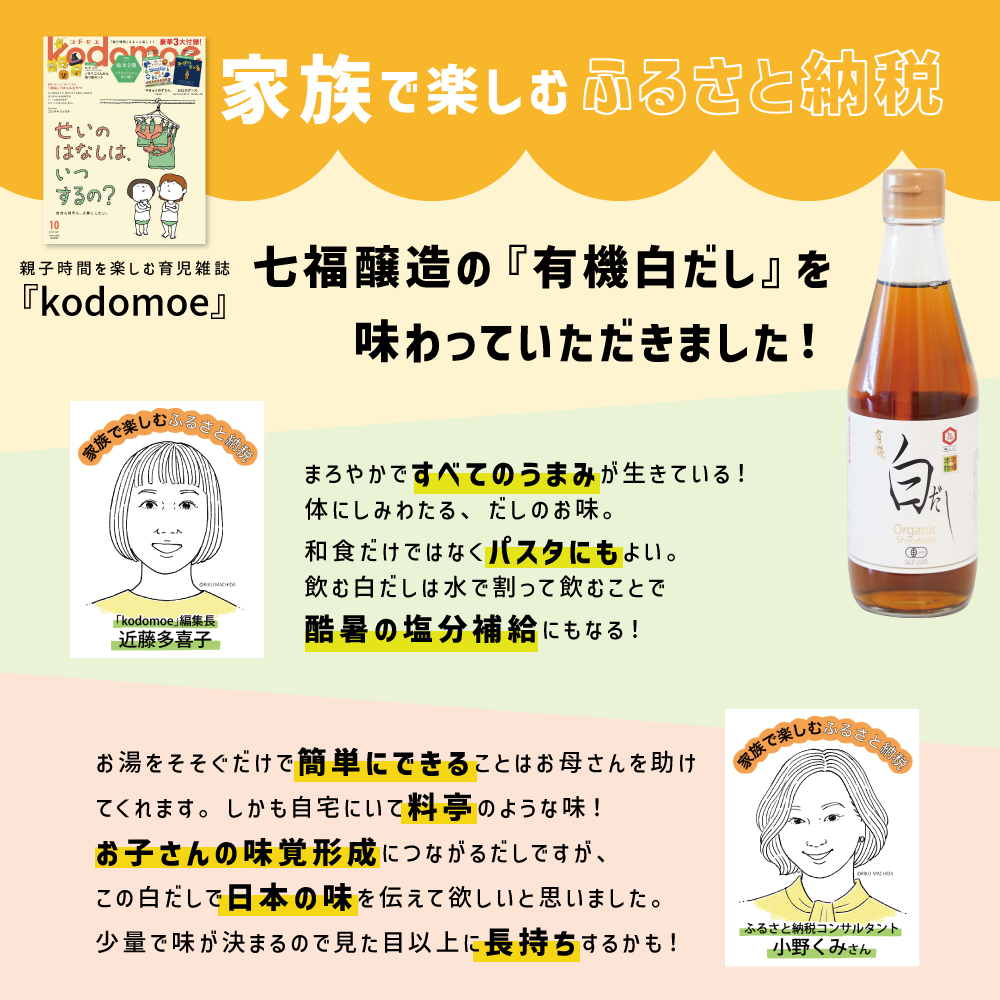 【12月24日受付分まで年内発送】『レタスクラブ殿堂入り時短調理大賞2024』受賞！ 七福醸造の有機白だし3本セット 調味料 レシピ冊子付き 本枯れ節 昆布 どんこ 白だし セット ロングセラー 出汁
