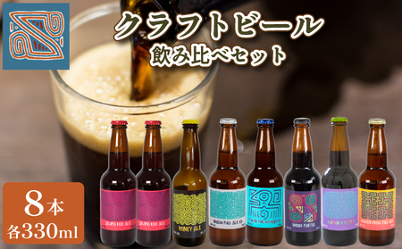 クラフトビール 330ml  8本 飲み比べ セット ( 酒 ビール クラフトビール 8種 詰め合わせ おすすめ クラフトビール 下関 クラフトビール 山口 クラフトビール 醸造 クラフト ビール ご