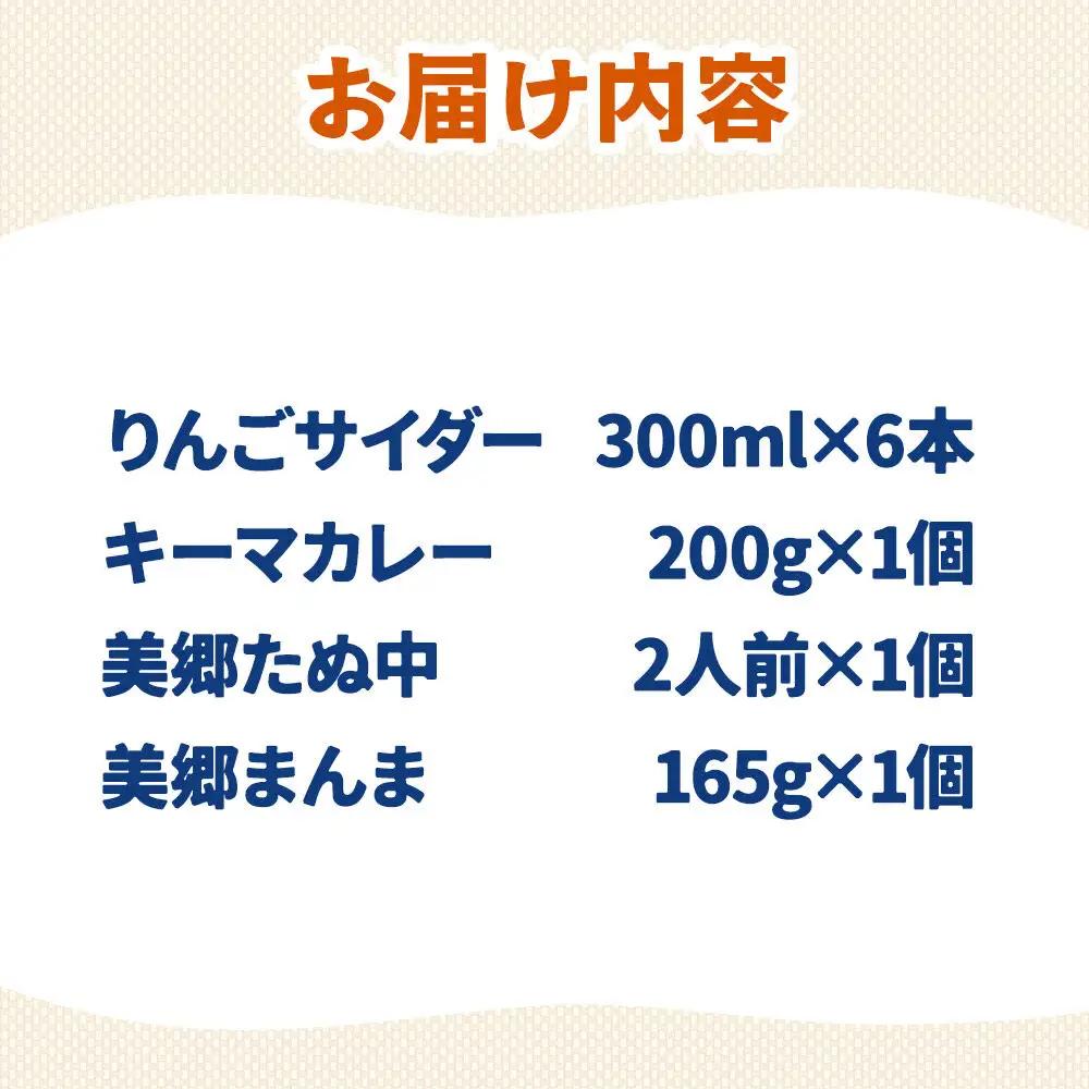 りんごサイダー6本とたぬ中・キーマカレー・美郷まんまのセット 炭酸飲料 カレー キーマカレー レトルト 中華麺 まぜごはん