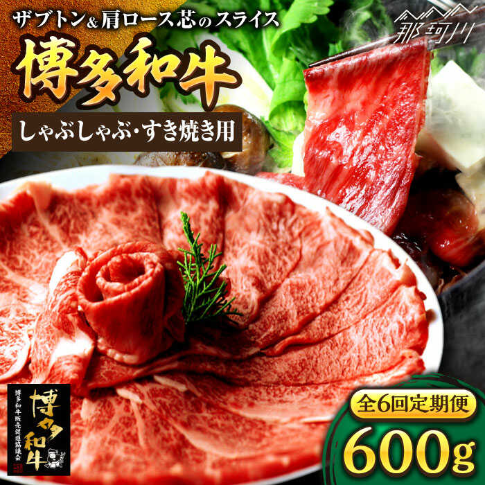【ふるさと納税】【全6回定期便】博多和牛 スライス肉（ザブトンと肩ロース芯） しゃぶしゃぶすき焼き用 600g（300g×2）＜株式会社ベネフィス＞那珂川市 |[GED036] 170000 17万円 以上