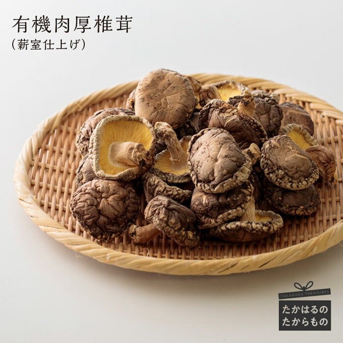 【ふるさと納税】しいたけ 椎茸 宮崎県産特選 有機原木椎茸（薪室仕上げ）肉厚 約152g×2P 有機JAS認証・ひなたGAP認証を取得 国産 九州産 送料無料 ミネラルを含む霧島連山の湧水を贅沢に与え、木の栄養でじっくり育てた高原町のしいたけはプリッと肉厚 故郷納税 15000円