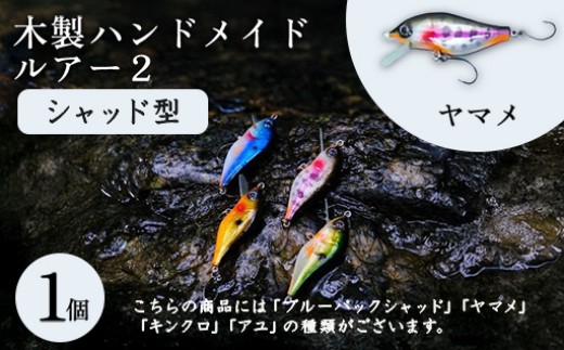 木製ハンドメイドルアー②【シャッド型】　ヤマメ1個