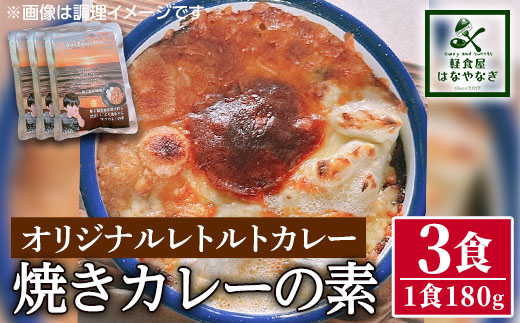 n261 オリジナルレトルトカレー！焼きカレーの素(180g×3個)【軽食屋はなやなぎ】