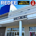 【ふるさと納税】REDEE スタジアム利用チケット A 2時間 音響・照明・映像機器利用含む 室内 多目的 スタジアム イベント 会議 発表会 施設利用 体験 チケット 福岡県