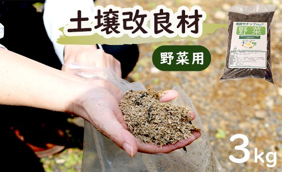 
                  【野菜用】 土壌改良材 舞鶴ブレンド 3kg | 天然素材 土づくり 家庭菜園 野菜 土壌改良 竹炭 もみ殻燻炭 発酵竹チップ プランター 畑 ガーデニング 京都 舞鶴
                