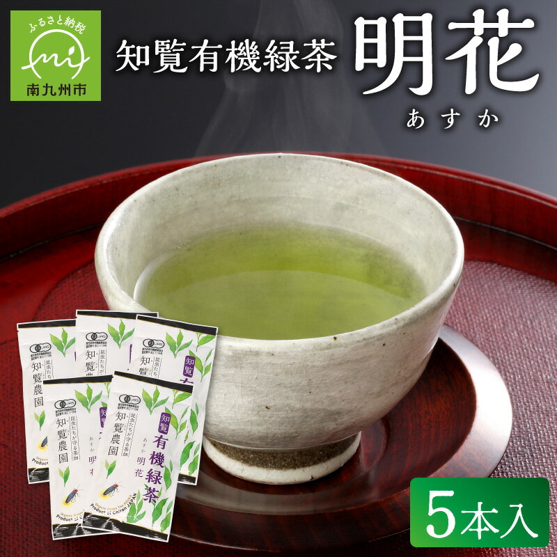 【ふるさと納税】知覧 有機緑茶 明花 100g 5本入 深蒸し茶 煎茶 緑茶 お茶 有機栽培 茶農家 直送 茶葉 伝統製法 有機JAS認定取得 渋み 甘み ふるさとの味 贈り物 ギフト お取り寄せ グルメ 鹿児島県産 南九州市 送料無料
