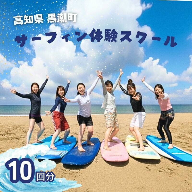 【ふるさと納税】 サーフィン 体験 スクール 10回分 体験チケット 体験型 利用券 レジャー 海 ビーチ アウトドア 旅行 観光 マリンスポーツ スポーツ アクティビティ 運動 高知県 高知県 黒潮町