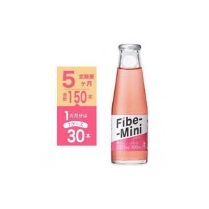 【定期便全5回】ファイブミニ 100ml×30本（1ケース）計150本