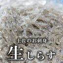 【ふるさと納税】土佐のお刺身「生しらす」3個セット ≪しらす出汁を使った特製のポン酢タレ付き≫