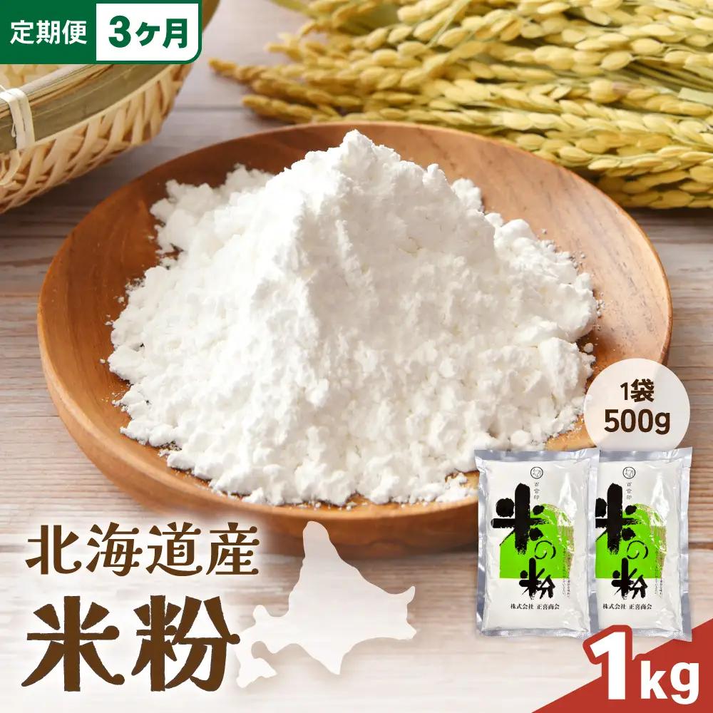 【3ヵ月定期便】 北海道産 米粉 1kg （500g×2） こめ こめこ 製粉 留萌 グルテンフリー