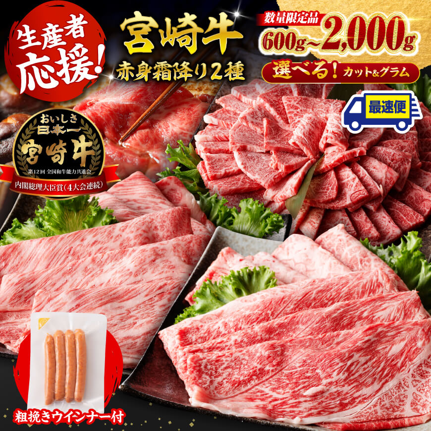 ※数量限定※ 宮崎牛赤身霜降りすきしゃぶ2種 1,000g【 数量限定 すき焼き スキヤキ しゃぶしゃぶ スライス 肩ロース ウデ モモ 牛肉 牛 肉 A4ランク 4等級 A5ランク 5等級 】