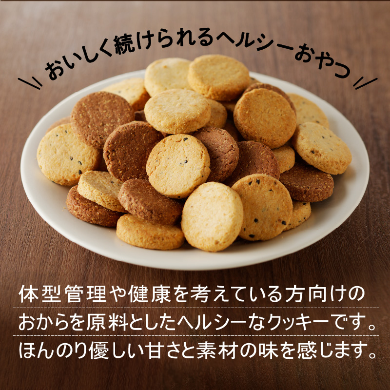 訳あり！ヘルシーおからクッキー【チョコ＆アーモンド】400g_Dw067 【チョコ＆アーモンド】400g
