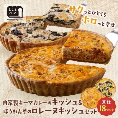 Y11-11 としょパン 【食べ比べ２枚セット】自家製キーマカレーのキッシュ・ほうれん草のロレーヌキッシュ 惣菜