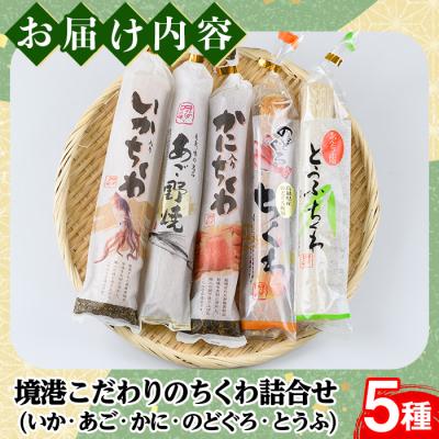 ふるさと納税 境港市 境港こだわりのちくわ詰合せ(5種) |  | 03
