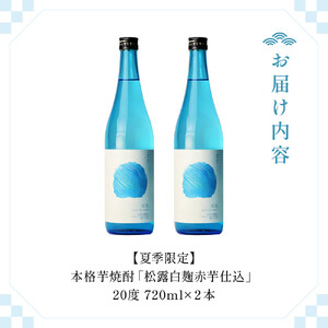 KU397　今だけ楽しめる！【季節限定】本格芋焼酎「夏季限定松露」20度 720ml×2本入