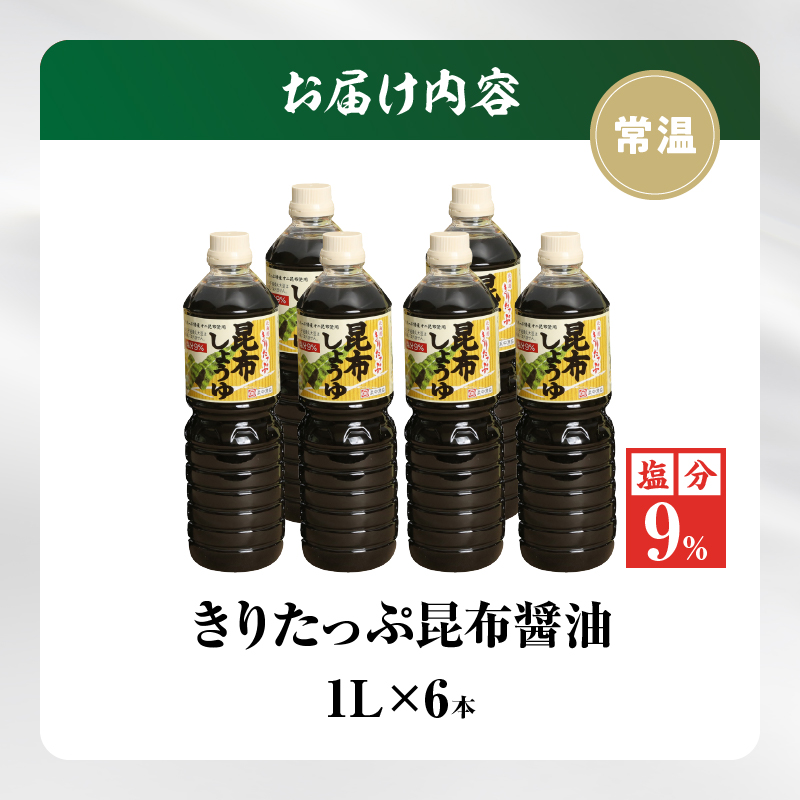 きりたっぷ昆布醤油（減塩9％）6本入_090206