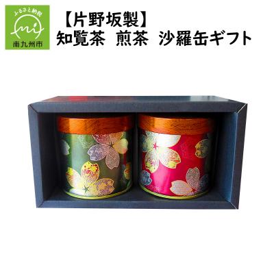 ふるさと納税 南九州市 【片野坂製茶】知覧茶　煎茶　沙羅缶ギフト |  | 02