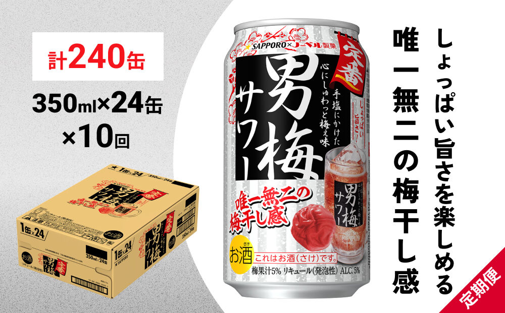 【定期便10ヶ月】サッポロ 男梅サワー 350ml×24缶(1ケース)(合計240缶) 缶 チューハイ 酎ハイ サワー
