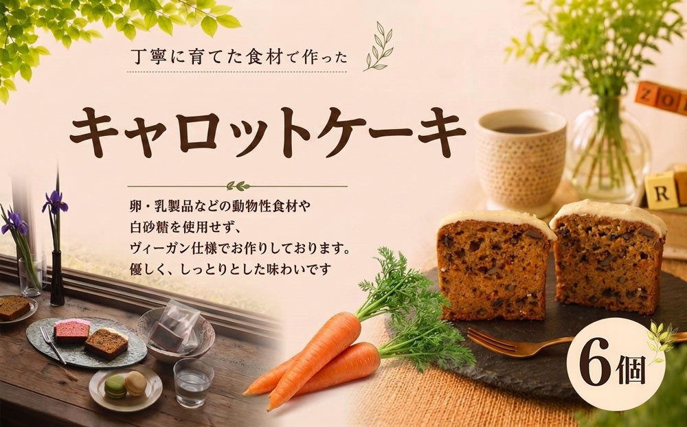 
                  ケーキ にんじんのキャロットケーキ 6カット 洋菓子 焼き菓子 焼き 野菜 プレゼント キャロット にんじん 大人気 スイーツ デザート 卵不使用 乳不使用 菓子 おやつ 美味しい やさしい 甘さ ギフト 贈答 しっとり こだわり 味わい 深い 自家栽培 菓子うつろひ 千葉 東金
                