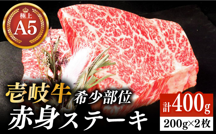 壱岐牛 希少部位 赤身 ステーキ 200g×2 《 壱岐市 》【KRAZY MEAT】 和牛 肉 牛肉 BBQ [JER052] 28000 28000円  のし ギフト