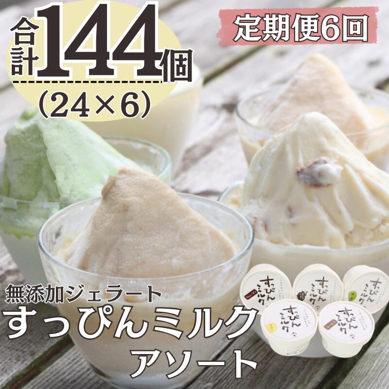 【ふるさと納税】定期便6回 無添加ジェラート すっぴんミルク アソート 5種 (90ml×24個)全6回 合計144個 アイス ジェラート ミルク 抹茶 きなこ ラムレーズン コーヒー 無添加 保存料 不使用 デザート スイーツ お菓子 ギフト プレゼント 送料無料 千葉県 銚子市 YAMAJIYA