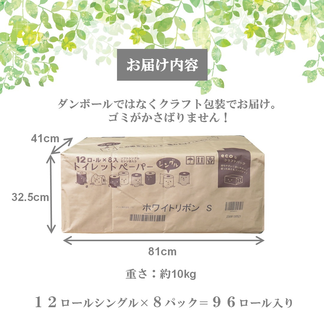 再生紙ホワイトリボントイレットペーパー96ロールシングル５０メートル(1963)【配送不可地域：沖縄本島・離島】