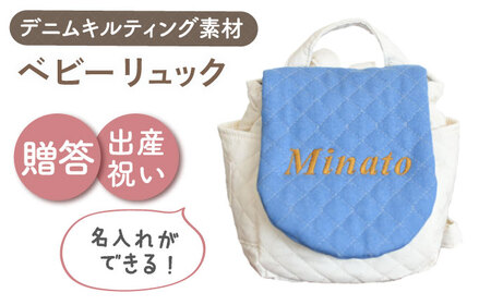 【名入れ可能！】デニムキルティング素材 ベビーリュック【coco plus an factory】ブルーデニム×ブロンズ[OCR083-1]