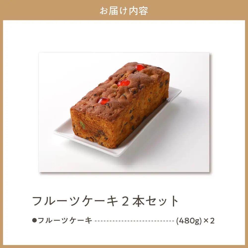 赤倉観光ホテル特製フルーツケーキ2本詰め合わせセット