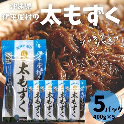 ふるさと納税 伊平屋村 シャキシャキ 太もずく 2.0kg(400g×5パック)塩もずく