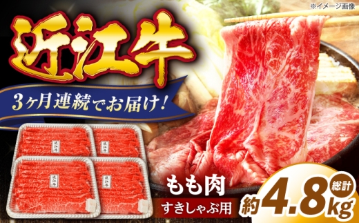 【全3回定期便】牛肉 近江牛 すきしゃぶ用 もも肉 1.6kg 滋賀県長浜市/有限会社旭ミイト [AQDB017] 近江牛 赤身 スライス すき焼き しゃぶしゃぶ 国産牛肉 肉 お肉 おにく 和牛 牛国産 お取り寄せ 人気 プレゼント ギフト 贈答 モモ おすすめ 日本三大和牛 国産牛 うす切り 鍋 定期便 すき焼き用 牛肉 すき焼き肉 すき焼き鍋 ブランド牛 滋賀県 長浜市