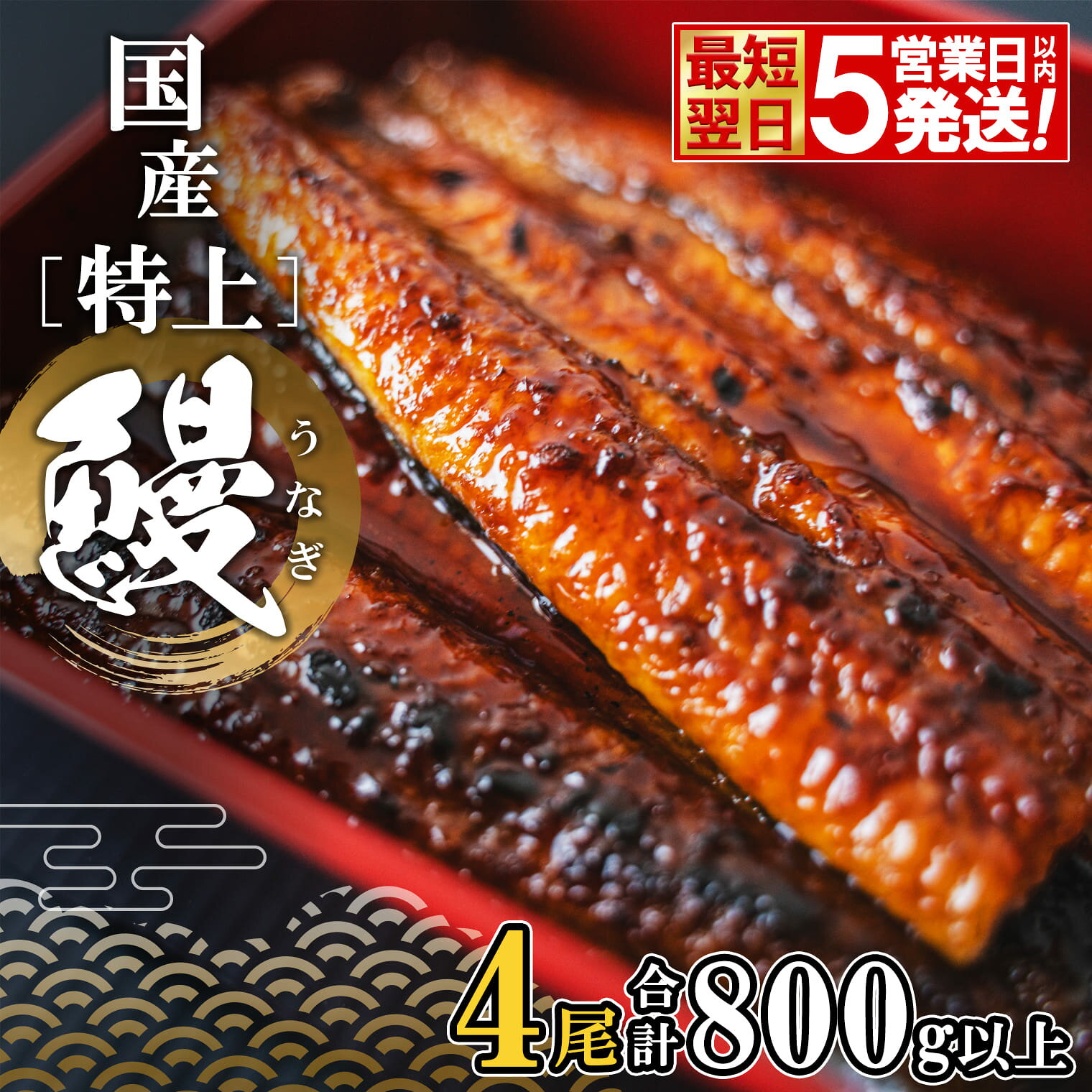 【ふるさと納税】うなぎ 国産 4尾 特上 うなぎ 鰻 蒲焼き 4尾 (800g以上) 簡易袋 鰻蒲焼 さんしょう たれ付き 魚 特上蒲焼 うなぎの蒲焼き うなぎ蒲焼 蒲焼 惣菜 小分け パック 鰻楽 ふるさと