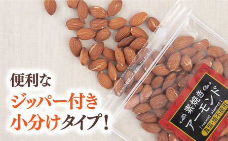 【全3回定期便】【合計2.25kg】 無塩 素焼きアーモンド750g［150g×5袋］ 桂川町/株式会社福六 [ADAM038] 定期便 アーモンド 小分け 個包装 無塩 油不使用 おつまみ