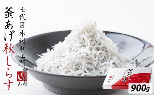 七代目 山利 釜あげしらす 900g 紙箱入り 秋しらす【2025年発送】
