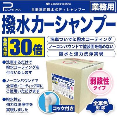 ふるさと納税 東金市 ポリマックス 撥水カーシャンプー 希釈倍率30倍 18L×1箱
