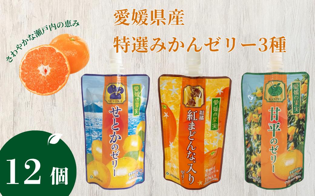 ゼリー 飲むゼリー 愛媛 みかん 150g×12個 3種 JAえひめ 愛媛の果実 特選柑橘詰合せ (E-50) | B369